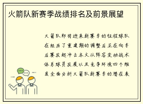 火箭队新赛季战绩排名及前景展望