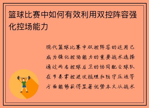 篮球比赛中如何有效利用双控阵容强化控场能力