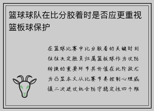 篮球球队在比分胶着时是否应更重视篮板球保护