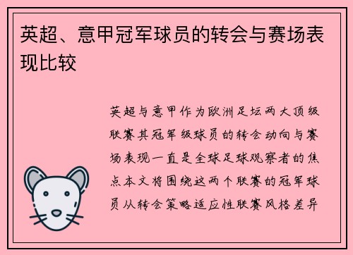 英超、意甲冠军球员的转会与赛场表现比较
