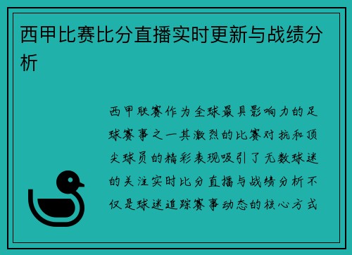 西甲比赛比分直播实时更新与战绩分析